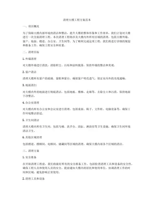 清理大楼工程方案范本