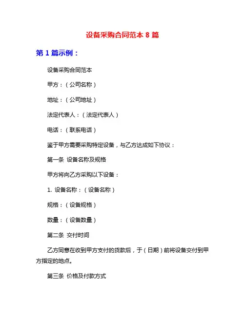 设备采购合同范本8篇