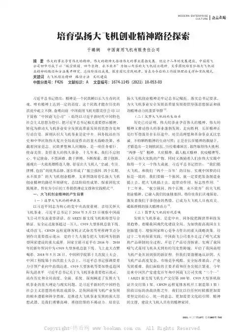 培育弘扬大飞机创业精神路径探索