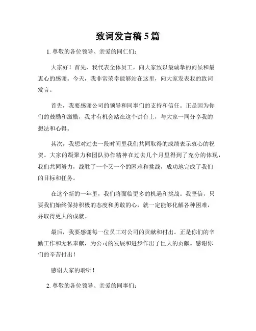 致词发言稿5篇