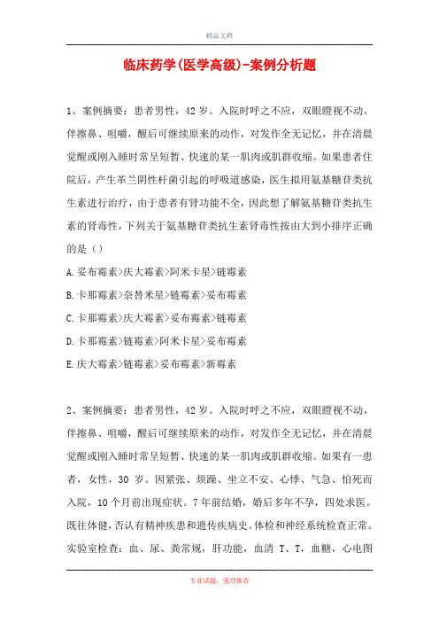 临床药学(医学高级)-案例分析题_2