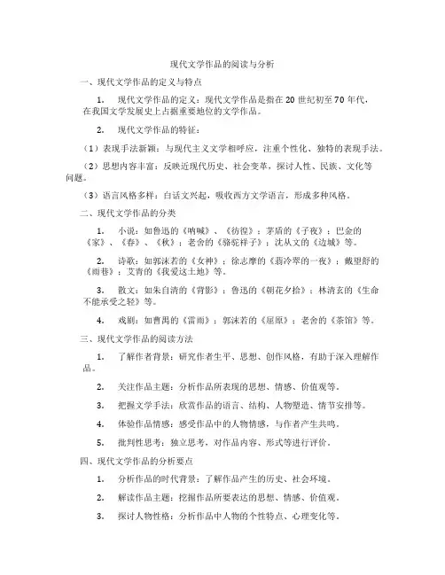 现代文学作品的阅读与分析