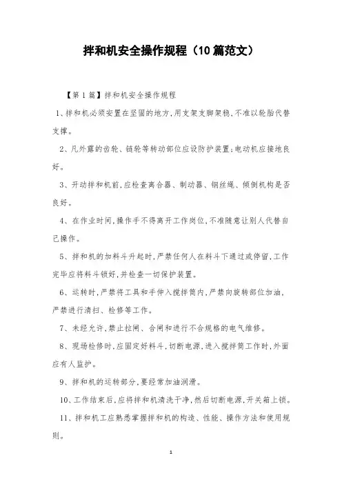 拌和机安全操作规程(10篇范文)