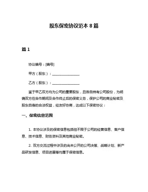 股东保密协议范本8篇