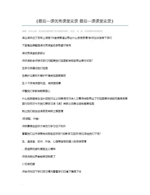 最后一课优秀课堂实录 最后一课课堂实录