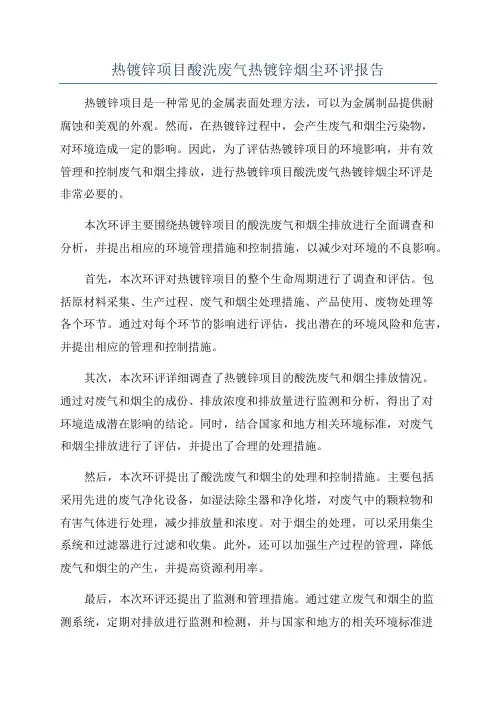 热镀锌项目酸洗废气热镀锌烟尘环评报告