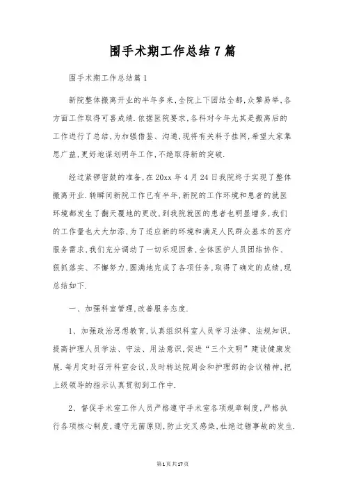 围手术期工作总结7篇