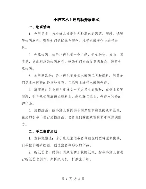 小班艺术主题活动开展形式
