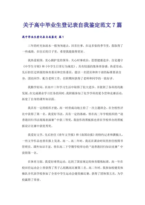 关于高中毕业生登记表自我鉴定范文7篇