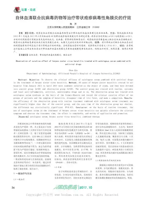 自体血清联合抗病毒药物等治疗带状疱疹病毒性角膜炎的疗效