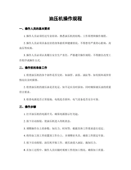 油压机操作规程