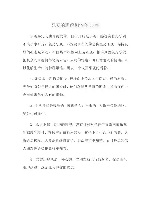 乐观的理解和体会50字