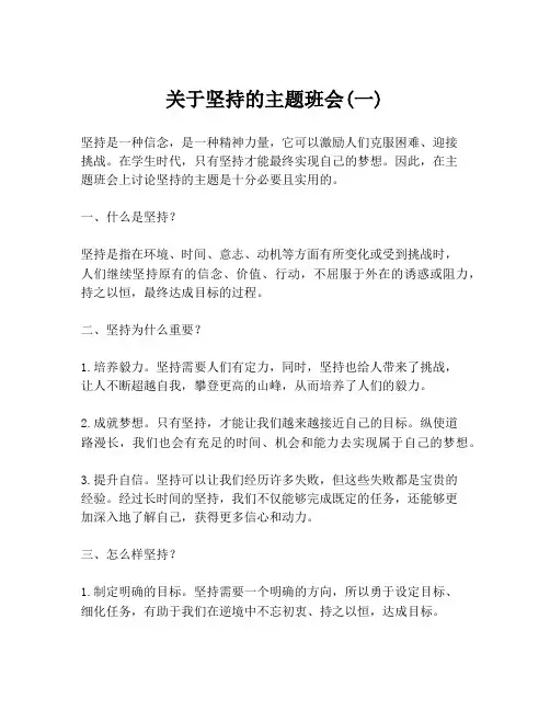关于坚持的主题班会(一)
