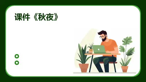 课件《秋夜》