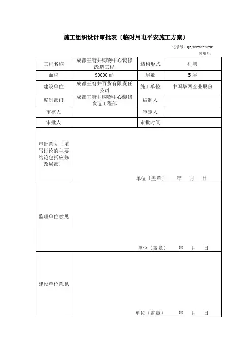 (临电)施工组织设计审批表