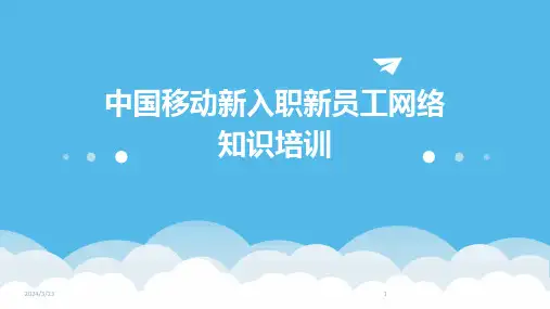 2024年度中国移动新入职新员工网络知识培训