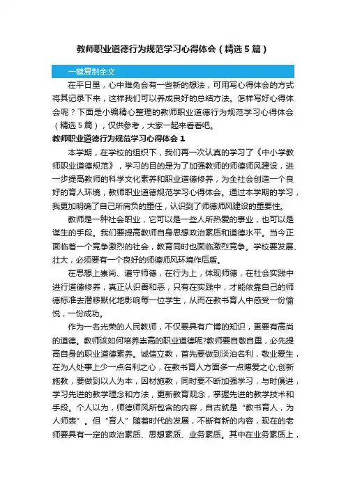 教师职业道德行为规范学习心得体会（精选5篇）