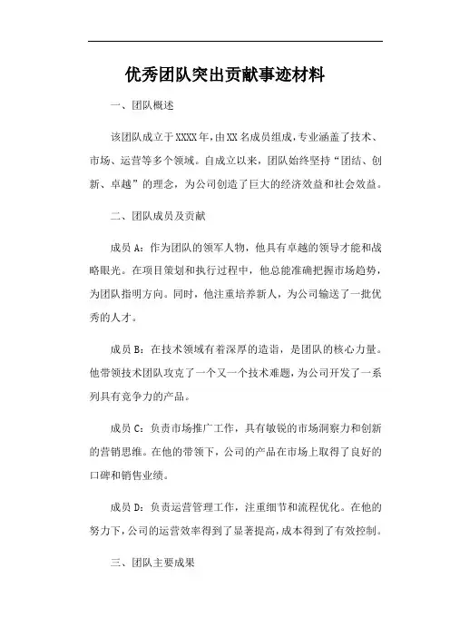 优秀团队突出贡献事迹材料
