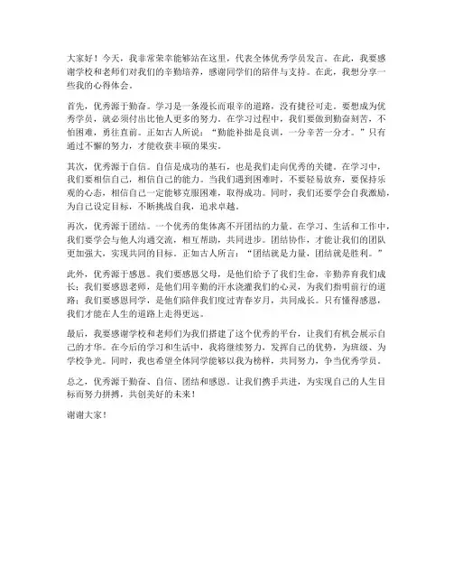 优秀学员发言稿简洁范文