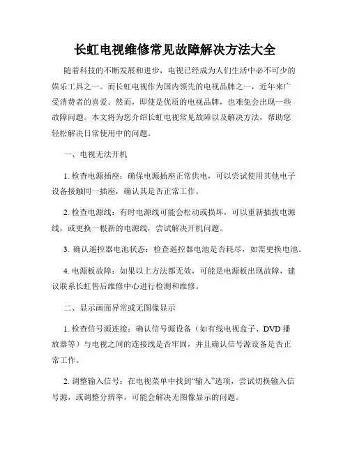 长虹电视维修常见故障解决方法大全