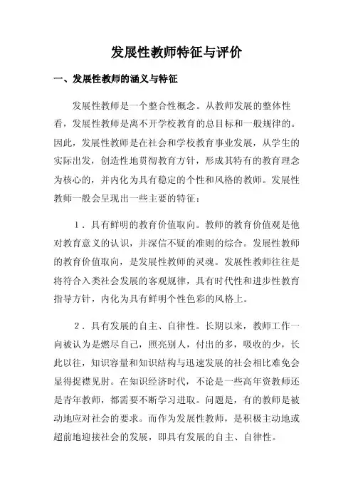 发展性教师特征与评价