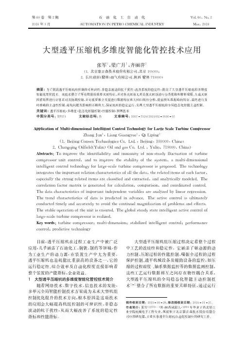 大型透平压缩机多维度智能化管控技术应用