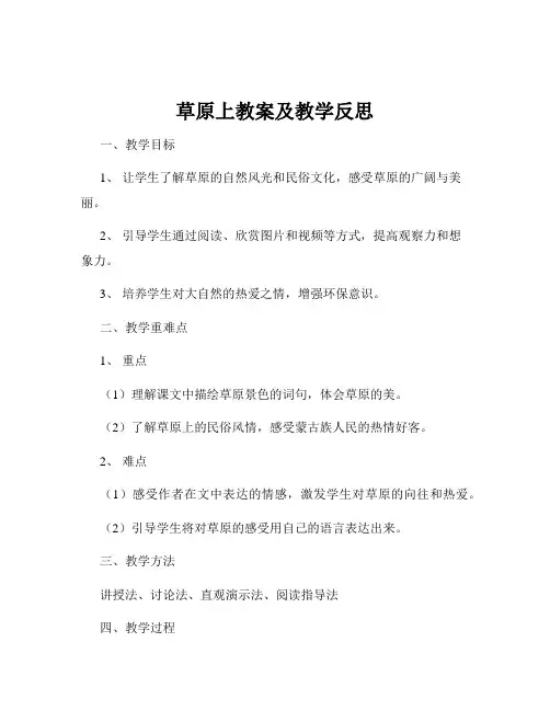 草原上教案及教学反思