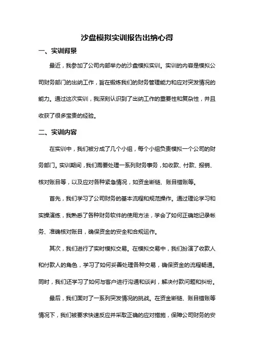 沙盘模拟实训报告出纳心得