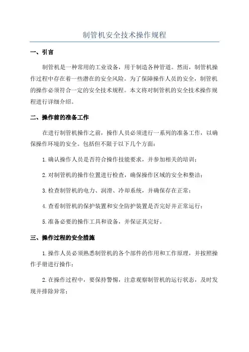 制管机安全技术操作规程