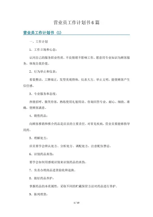 营业员工作计划书6篇
