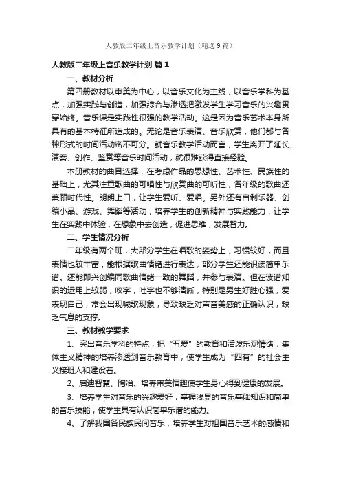 人教版二年级上音乐教学计划（精选9篇）