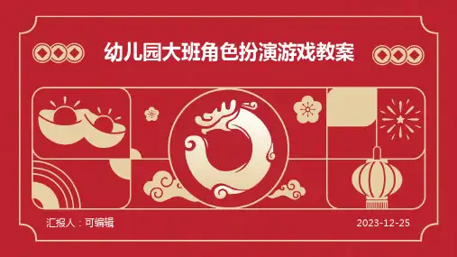 幼儿园大班角色扮演游戏教案