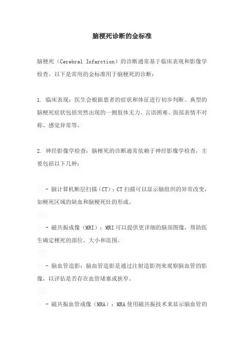 脑梗死诊断的金标准