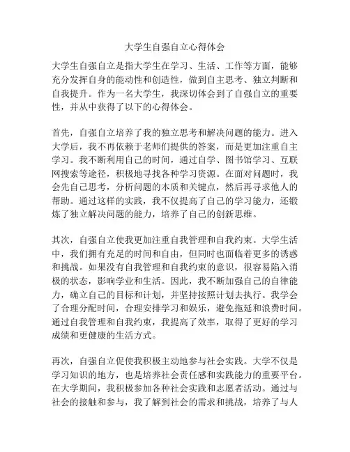 大学生自强自立心得体会