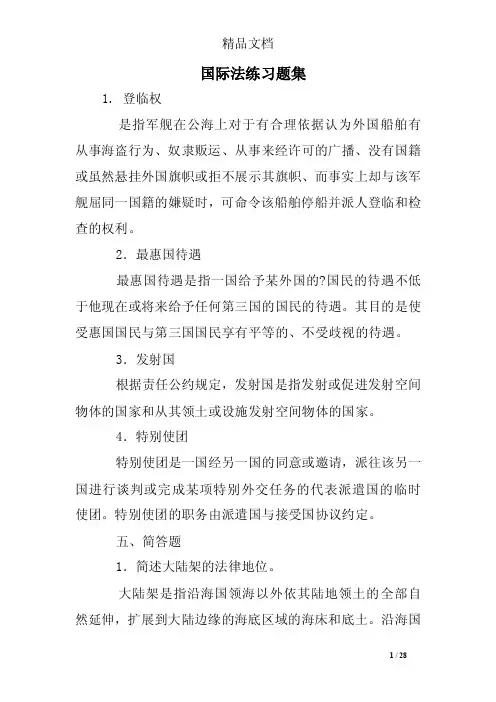 国际法练习题集