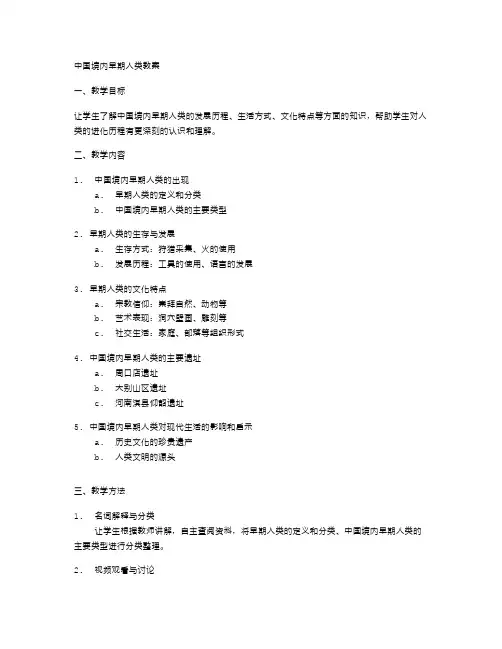 中国境内早期人类教案