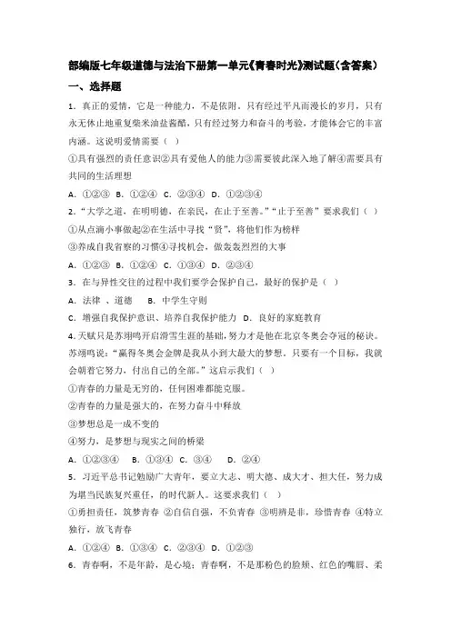 部编版七年级道德与法治下册第一单元《青春时光》测试题(含答案)