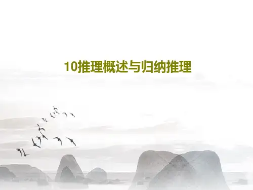 10推理概述与归纳推理PPT38页