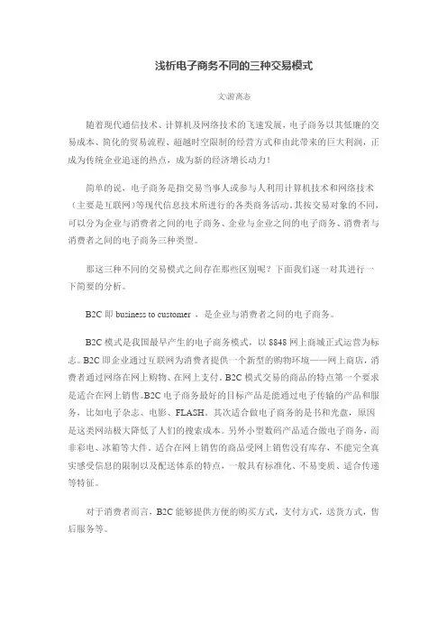 浅析电子商务不同的三种交易模式