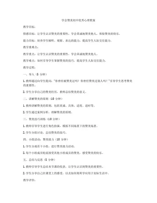 学会赞美初中优秀心理教案