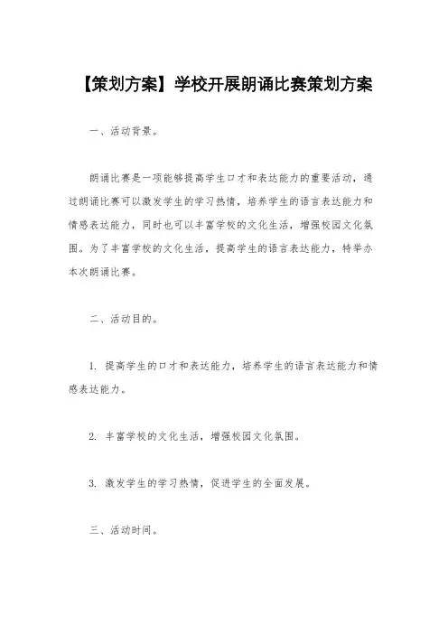 【策划方案】学校开展朗诵比赛策划方案