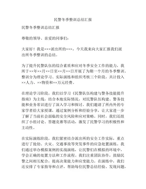 民警冬季整训总结汇报