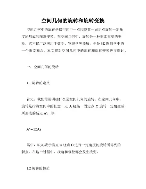 空间几何的旋转和旋转变换