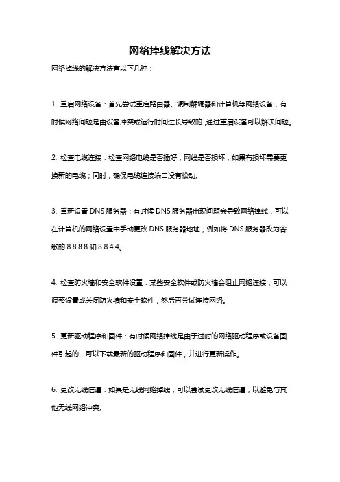 网络掉线解决方法