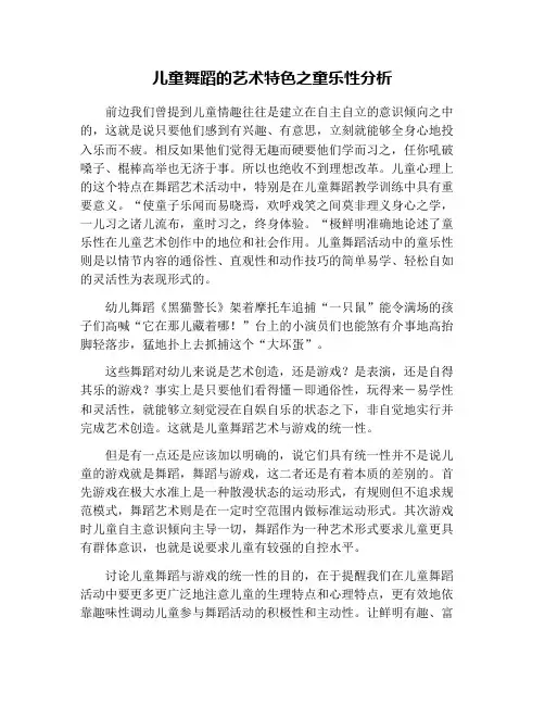 儿童舞蹈的艺术特色之童乐性分析