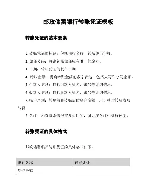 邮政储蓄银行转账凭证模板