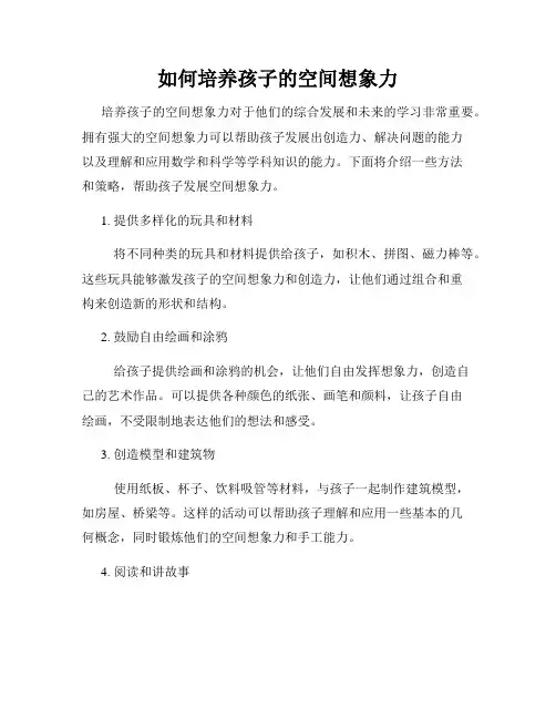 如何培养孩子的空间想象力