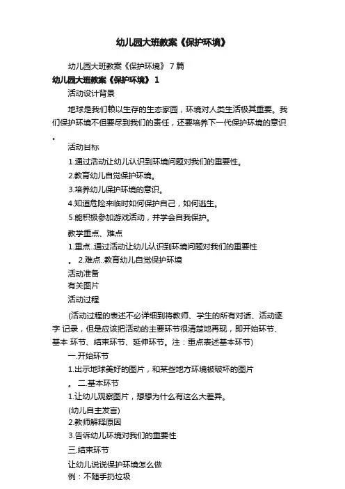 幼儿园大班教案《保护环境》