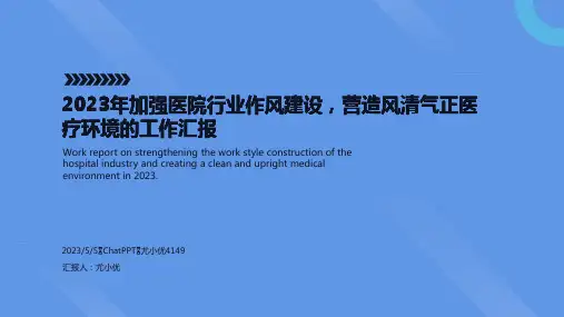 2023医院加强行业作风建设营造风清气正的医疗环境工作总结汇报