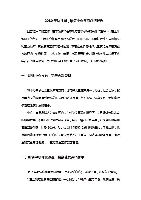 2019年幼儿园,康复中心年度总结报告